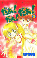[無料版]だぁ！　だぁ！　 だぁ！（３）