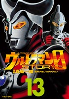 ウルトラマンSTORY 0(13)