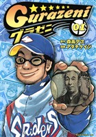 【期間限定 無料お試し版】グラゼニ(1)