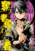 『【期間限定　無料お試し版】奪う者　奪われる者（１）』の電子書籍