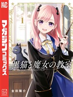 『【期間限定 無料お試し版】黒猫と魔女の教室(1)』の電子書籍