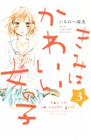 【期間限定 無料お試し版】きみはかわいい女の子(3)