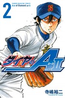 【期間限定　無料お試し版】ダイヤのＡ　ａｃｔ２（２）