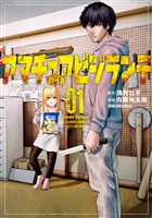 『【期間限定 無料お試し版】アマチュアビジランテ(1)』の電子書籍