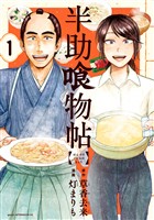 『【期間限定 無料お試し版】半助喰物帖(1)』の電子書籍