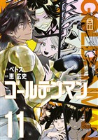 ゴールデンマン（１１）