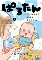 ぱるたん　～ちいさい人とのくらしは毎日たのしい～（３）