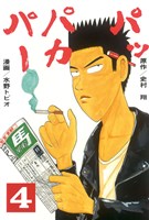 パッパカパー（４）