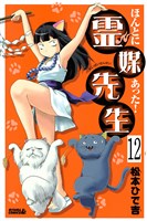 ほんとにあった! 霊媒先生 分冊版(12)