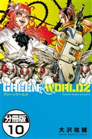 GREEN WORLDZ 分冊版(10)