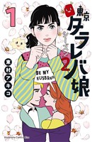 東京タラレバ娘 シーズン2(1)