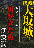 『決戦!大坂城 福島正守編 男が立たぬ』の電子書籍