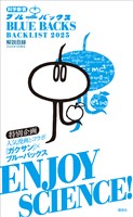 ブルーバックス解説目録　２０２５年版