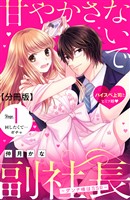 【期間限定　無料お試し版】甘やかさないで副社長　～ダンナ様はＳＳＲ～　分冊版（１）