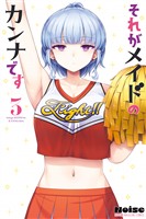 それがメイドのカンナです（３）