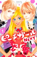 『【期間限定　無料お試し版】ピーチガールＮＥＸＴ（１）』の電子書籍