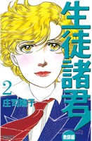 【期間限定　無料お試し版】生徒諸君！　教師編（２）