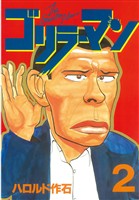 【期間限定 無料お試し版】ゴリラーマン(2)