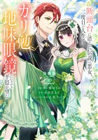 断頭台に消えた伝説の悪女、二度目の人生ではガリ勉地味眼鏡になって平穏を望む　分冊版（１０）