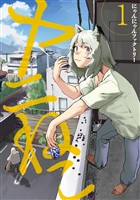 【期間限定 無料お試し版】ヤニねこ(1)