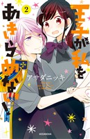 【期間限定 無料お試し版】王子が私をあきらめない!(2)