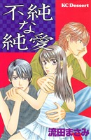 『【期間限定 試し読み増量版】不純な純愛』の電子書籍