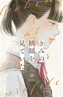 きみの横顔を見ていた　ベツフレプチ（２２）