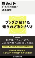 原始仏教　ブッダから大乗成立へ