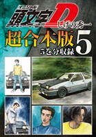 頭文字Ｄ　超合本版（５）