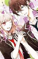 微熱男子のおおせのまま（４）　【電子限定読み切り収録】