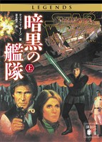 スター・ウォーズ　暗黒の艦隊　上