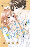 センセイは高校生(2)