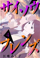 サイソウフレンズ(4)