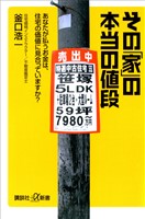 その「家」の本当の値段　あなたが払うお金は、住宅の価値に見合っていますか？