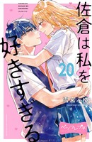 佐倉は私を好きすぎる　ベツフレプチ（２０）