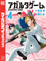 アガルタゲーム（４）