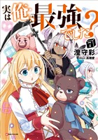 実は俺、最強でした？７ (電子書籍)