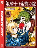 姫騎士は蛮族の嫁（１０）