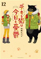 デキる猫は今日も憂鬱（１２）