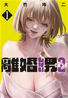 『【期間限定　無料お試し版】離婚しない男　ＣＡＳＥ２（１）』の電子書籍