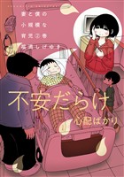 【期間限定　無料お試し版】妻と僕の小規模な育児（２）