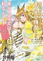 『【期間限定　無料お試し版】隣国に輿入れした王女付きモフモフ侍女ですが、本当の王女は私なんです　分冊版（１）　～立場と声を奪われましたが、命の危機に晒されているので傍観します～』の電子書籍
