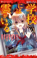 【期間限定　試し読み増量版】絶叫ライブラリー　学校には霊がいる