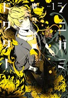 【期間限定　無料お試し版】シニガミ×ドクター（１）