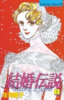 [無料版]結婚伝説（１）