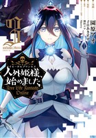 【期間限定　無料お試し版】人外姫様、始めました　～Ｆｒｅｅ　Ｌｉｆｅ　Ｆａｎｔａｓｙ　Ｏｎｌｉｎｅ～（３）