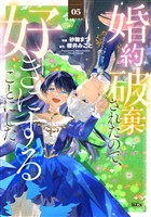 婚約破棄されたので、好きにすることにした。（５）