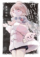 みいちゃんと山田さん（６）