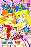 『【期間限定　無料お試し版】だぁ！　だぁ！　 だぁ！（１）』の電子書籍