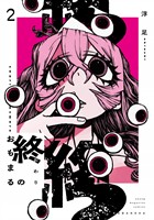 終のおもまる（２）
